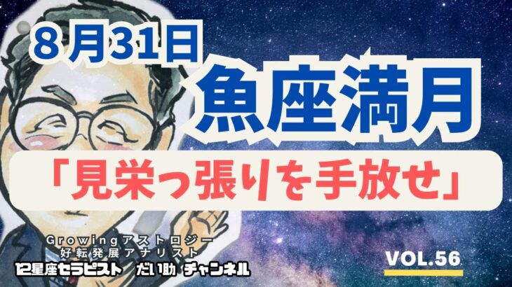 【魚座満月】『見栄っ張りを手放せ』どういうこと？