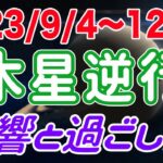 投資や貯蓄の方法を精査する時！おうし座木星逆行の影響とアドバイス！【2023/9/4〜12/31  牡牛座】