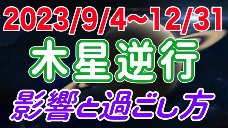 投資や貯蓄の方法を精査する時！おうし座木星逆行の影響とアドバイス！【2023/9/4〜12/31  牡牛座】