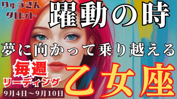 【乙女座】♍️2023年9月4日の週♍️夢に向かって😊躍動する時‼️全てを乗り越えて行く🌈