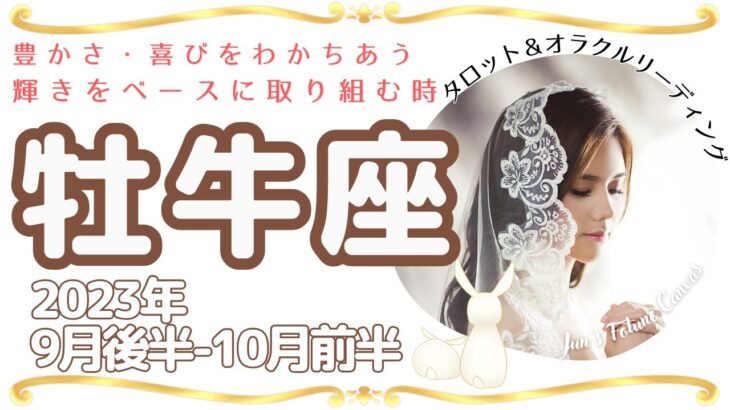 【牡牛座】2023年9月後半～10月前半運勢🌟喜び、豊かさを手にしてみんなで分かち合う！そのために準備を。輝きに目を向けよう🌟3択リーディング付き♪毎日をよりよく生きるタロット＆オラクルリーディング