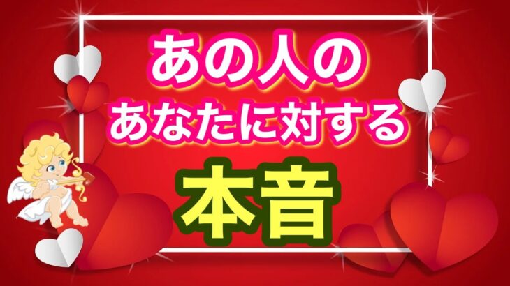 あの人のあなたに対する本音💓【恋愛🔮】タロット・オラクルリーディング💫