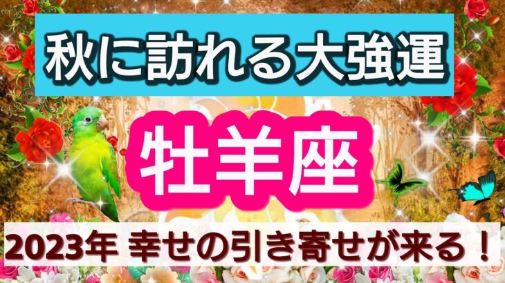 牡羊座【緊急！秋に訪れる大強運】2023年の秋、あなたに起こる幸せの引き寄せは？