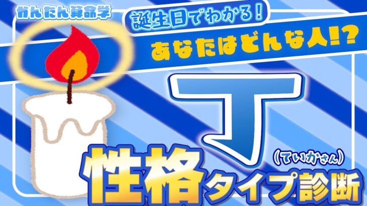 【無料で性格タイプ診断】あなたはどんな人？日干で占うあなたの性格『丁』