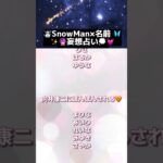 推し相性占い #血液型占い #占い #恋愛占い #SnowMan #占い