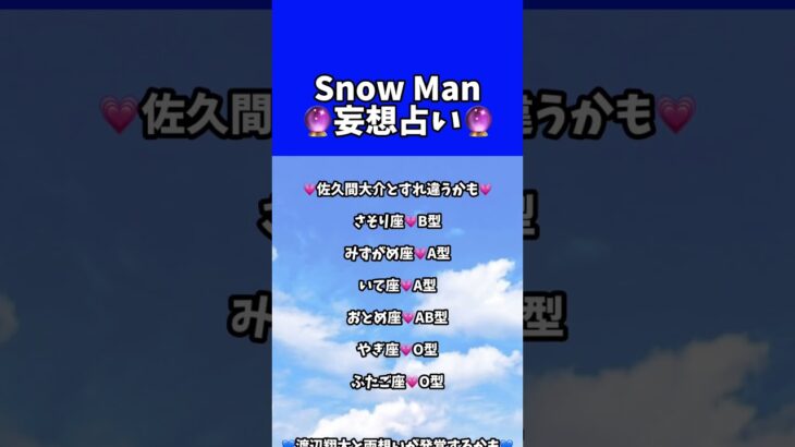 推し相性占い #血液型占い #占い #恋愛占い #SnowMan #占い