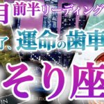 さそり座10月前半【運の正体はタイミング！運命の歯車がカチッと音を立てる】方向性が定まって自信を取り戻す　祝福カード連発大アルカナ祭り♪ 　　蠍座10月運勢　タロットリーディング