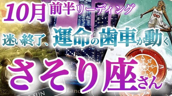 さそり座10月前半【運の正体はタイミング！運命の歯車がカチッと音を立てる】方向性が定まって自信を取り戻す　祝福カード連発大アルカナ祭り♪ 　　蠍座10月運勢　タロットリーディング