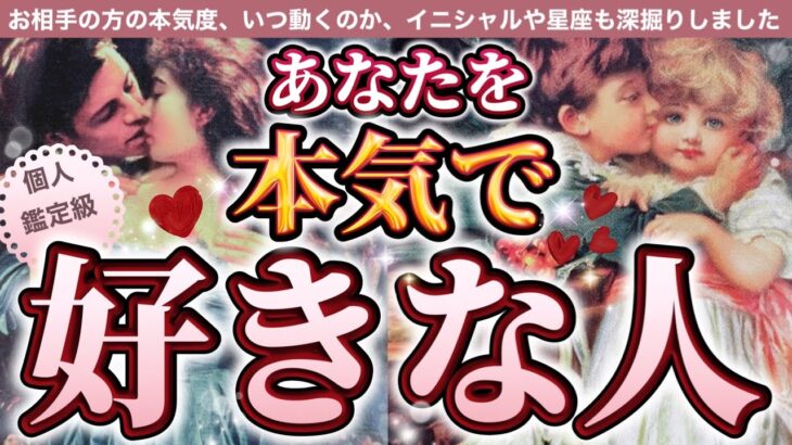 【200％本気です❤️‍🔥】”あなたを本気で好きな人”は、あなたの事をずっとずっと好きでした🥰お相手の方の特徴も徹底的に深掘りしました🔮＃タロット＃占い＃タロット占い