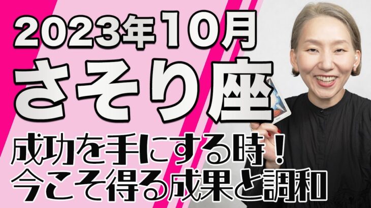 さそり座 10月の運勢♏️ / 成功を手にする時！生まれ変わりのビッグチャンス！！楽しみながらチャレンジ【トートタロット & 西洋占星学】