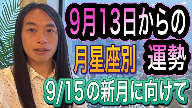 9月13日からの運勢 9月15日の乙女座の新月に向けて【月星座別の運勢】 タロット占いも！