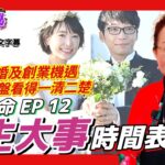 命盤看你「人生大事」的時間表！ 結婚及創業機遇均可在命盤看得一清二楚︱#斗數論命 12《#紫微揭秘︱第21集》