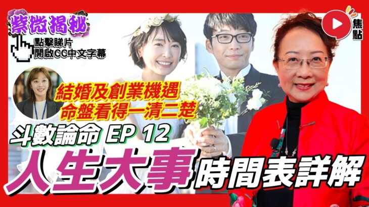 命盤看你「人生大事」的時間表！ 結婚及創業機遇均可在命盤看得一清二楚︱#斗數論命 12《#紫微揭秘︱第21集》