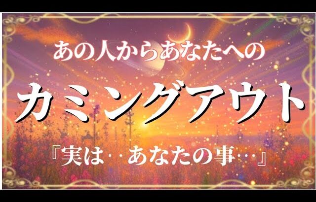 今…あの人があなたへカミングアウトします😳💗