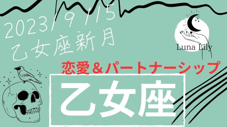 乙女座さん　カードのシンクロ率ヤバめ。伝えたいメッセージギュッと詰まってます。2023年9月15日乙女座新月より　恋愛＆パートナーシップ運　#乙女座　#2023年9月  #タロット