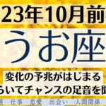 🍁うお座♓10月前半タロットリーディング│全体運・恋愛・仕事・人間関係