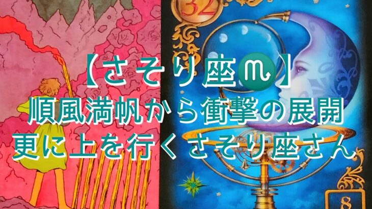 【さそり座♏】順風満帆から衝撃の展開　更に上を行くさそり座さん