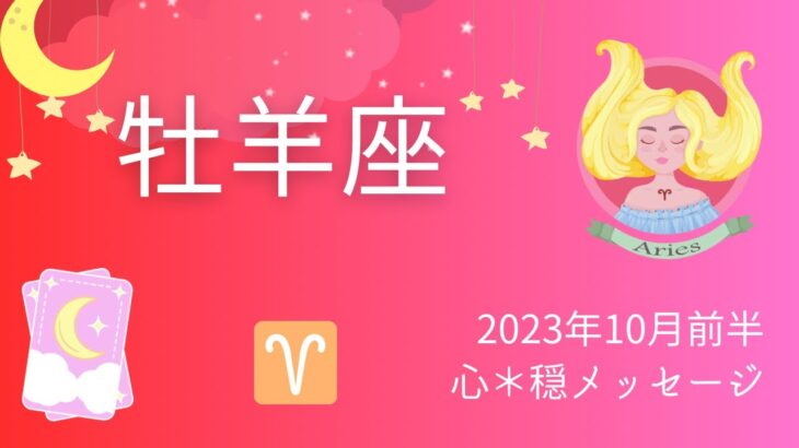 【おひつじ座】10月前半♈️耐えて頑張ってる⁉️驚きの大変化🌟‼️続けた努力が実る時🍇✨