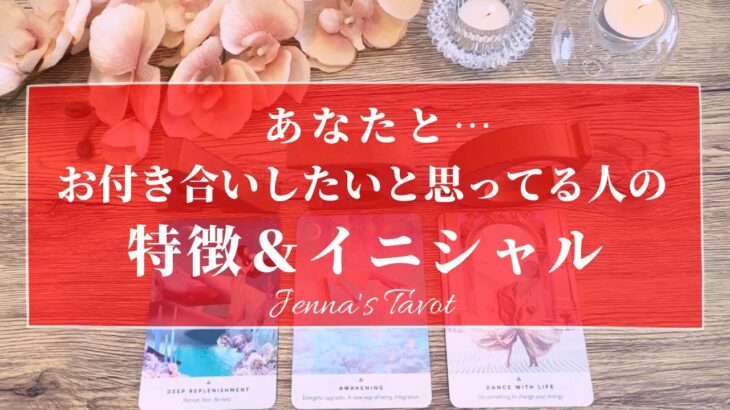 誰だろ🫣⁉️ドキドキ❤️【恋愛💓】あなたとお付き合いしたいと思ってる人の特徴＆イニシャル【タロット🔮オラクルカード】片思い・復縁・出会い・音信不通・運命の人・恋人・片想い・恋の行方・彼氏彼女