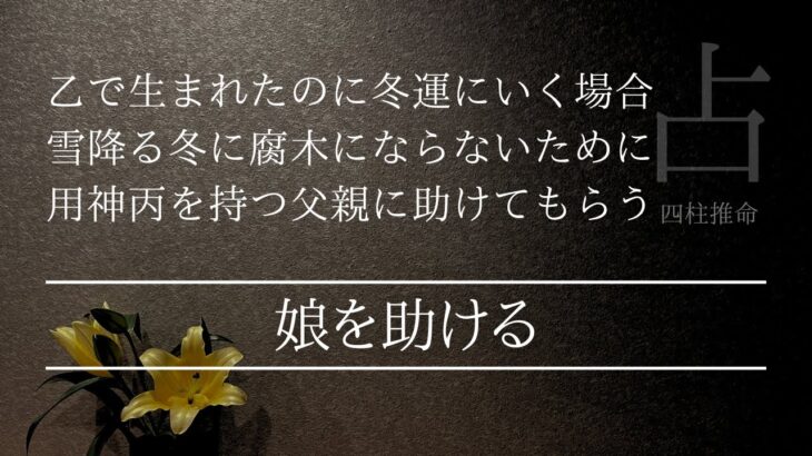 我慢の限界を超えてしまうかもしれない娘を救う父親