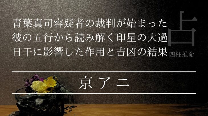 京アニ放火事件の青葉真司容疑者の裁判が始まった