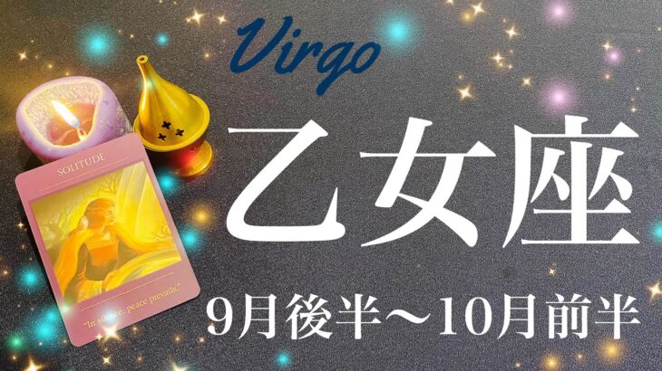 おとめ座♍️2023年9月後半〜10月前半🌝希望の光、長年の答え合わせ、探しものを見つける、空いていた穴が埋まって行くとき