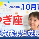 【やぎ座】大きな成果と成長✨新しいステージのはじまり／占星術でみる10月前半の運勢と意識してほしいこと