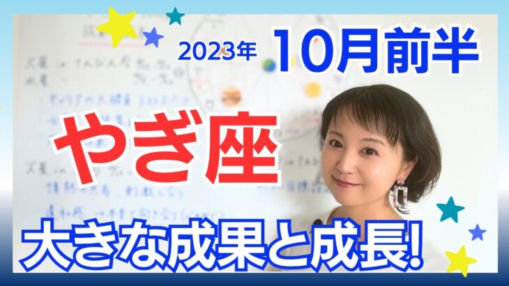 【やぎ座】大きな成果と成長✨新しいステージのはじまり／占星術でみる10月前半の運勢と意識してほしいこと