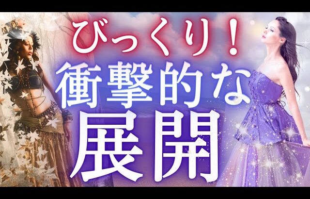 貴方に起きる衝撃展開！未来予知リーディング✨個人鑑定級・タロットカード🌎️オラクル🌻仕事運❇️ 金運 恋愛 パートナーシップ運 対人運🔮ふなチャンネル 風菜 タロット 風の時代 運命 奇跡 転機になる