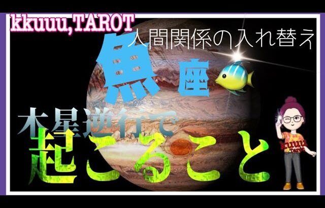 【9/4~12/31木星♃逆行で魚座♓️さんに起きることとは⁉️】人間関係での終わりと始まり#直感リーディング #タロット占い #2023