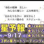 【9/11(月)〜9/17日(日)の12星座別運勢】9/15乙女座新月、9/16水星逆行終了！金曜お昼は週刊星予報ライブ♪