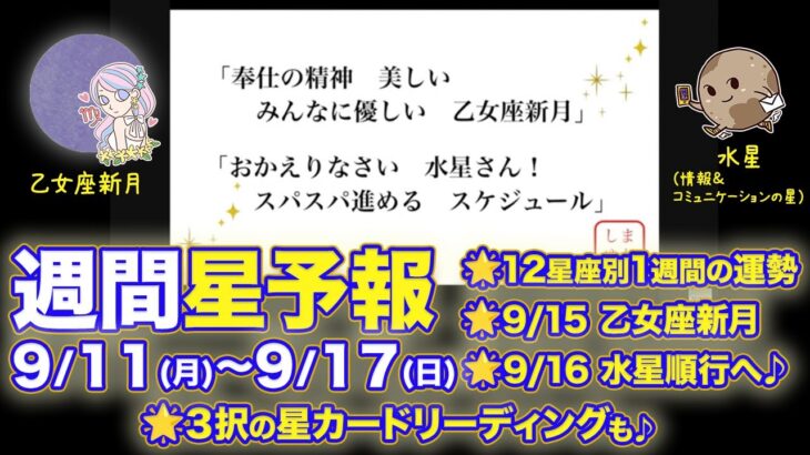 【9/11(月)〜9/17日(日)の12星座別運勢】9/15乙女座新月、9/16水星逆行終了！金曜お昼は週刊星予報ライブ♪