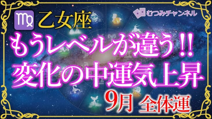 ♍乙女座９月🌈✨最高潮！やっとです！！ケタ違いの幸運！しあわせの別世界へ🌼✨