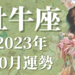 【おうし座】10月の運勢　望む未来を手にする、”幸せ”へ辿り着く🌈想像以上に愛される…そう実感できるときです【タロット占い】【星占い】【牡牛座】【占星術】