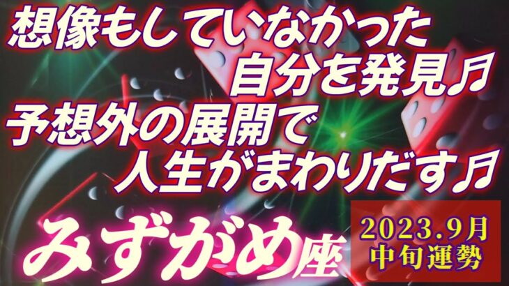 【水瓶座♒9月中旬運勢】これが私…！？想像もしていなかった自分を発見♬　人生は予想外の展開へ♬　タロット占いは相性大吉♡　✡️キャラ別鑑定付き✡️　❨タロット占い❩