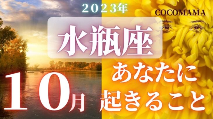 水瓶座♒️ 【１０月🍁あなたに起きること】2023　ココママの個人鑑定級タロット占い🔮ラッキーアイテム