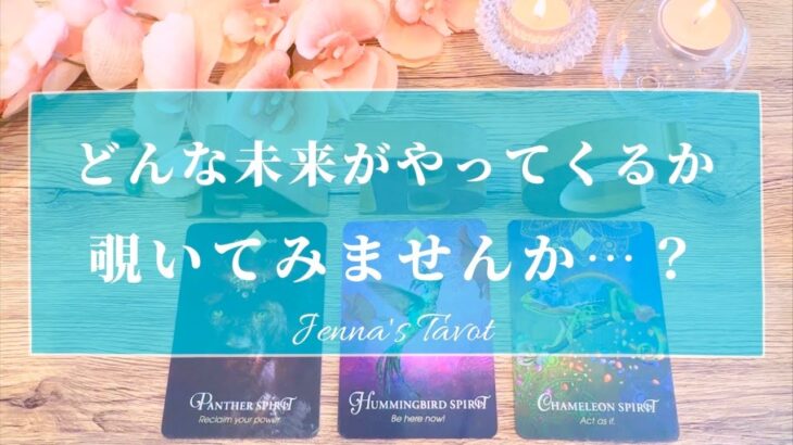 これは楽しみすぎます🥺🫶🏻【タロット🔮】近未来…あなたに起こること‼️【オラクルカード】人生・仕事・夢・目標・人間関係・悩み・恋愛・願望成就・引き寄せ・未来・運勢