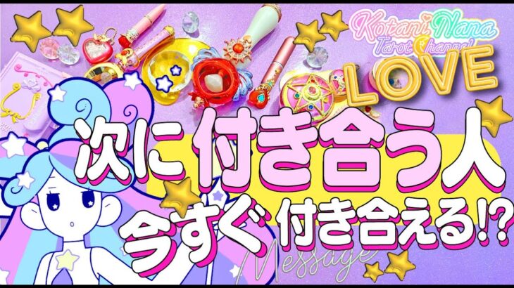 【今すぐ付き合えるかも見た‼️】あなたが次にお付き合いする人💖彼氏・彼女・恋人💖運命の人💖相手の特徴＊性格＊外見｜💖好きな人💖出会い💖片思い💖復縁💖複雑💖当たる⁉️恋愛タロット占い｜オラクルルノルマン