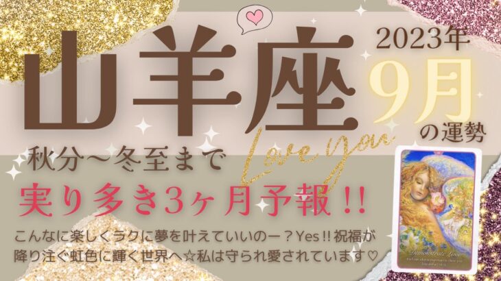 【山羊座♑️】2023年9月運勢🌟こんなに楽しくラクに夢を叶えていいの？Yes！祝福が降り注ぐ虹色に輝く世界へ☆私は守られ愛されています♡🌟