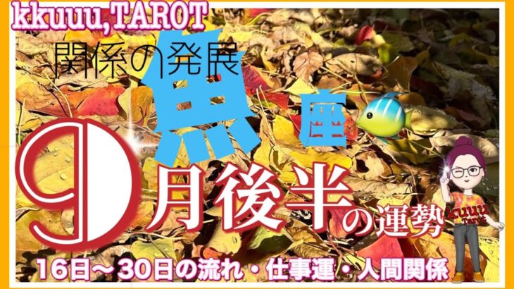 魚座♓️さん【9月後半の運勢✨️16日〜30日の流れ・仕事運・人間関係】絆が深まる👥#直感リーディング #タロット占い #2023