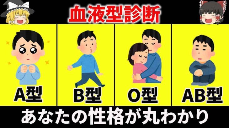 【ゆっくり解説】血液型別5つの恋愛傾向と相性診断