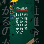 【四柱推命】占いで何がわかるの？四柱推命を使って本当の自分を知ってみよう！ #四柱推命 #占い