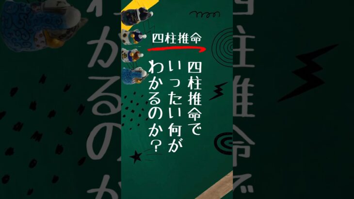 【四柱推命】占いで何がわかるの？四柱推命を使って本当の自分を知ってみよう！ #四柱推命 #占い