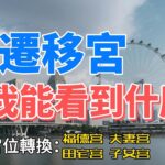 EP52 【紫微斗数基础】【宫位篇（6）】  从迁移宫，我能看到什么？ #宣如心所愿xuanwish #紫微斗数 #算命