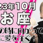 うお座 10月の運勢♓️ / 勝利を手にする瞬間へ！前向きな再調整の時！！自分にとって大切なものを守り抜く意思【トートタロット & 西洋占星学】