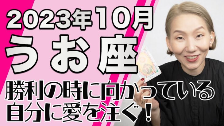 うお座 10月の運勢♓️ / 勝利を手にする瞬間へ！前向きな再調整の時！！自分にとって大切なものを守り抜く意思【トートタロット & 西洋占星学】