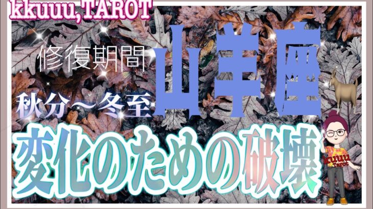 山羊座♑さん【秋分〜冬至で起こる変化のための破壊】新しいことが始まる前に修復される🪡#直感リーディング #タロット占い #2023