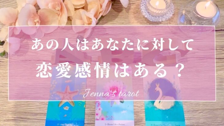 これは必見です😲💘【恋愛💕】あの人はあなたに恋愛感情を持ってる？【タロット🔮オラクルカード】片想い・復縁・音信不通・冷却期間・複雑恋愛・曖昧な関係・あの人の気持ち・本音・好きな人・潜在意識