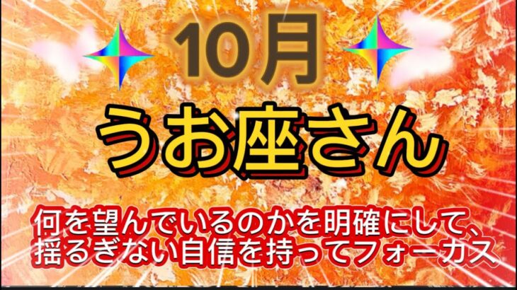 うお座⭐️10月⭐️“  何を望んでいるのかを明確にして、揺るぎない自信を持ってフォーカス〜”⭐️宇宙からのメッセージ ⭐️シリアン・スターシード・タロット⭐️♓️Pisces