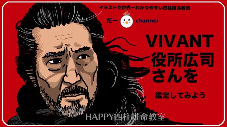 【VIVANTノゴーン・ベキ役の役所広司さんをサクッと鑑定】渋い演技で圧倒的な存在感、どんな命式をされてるのか？素人でも読めるカンタン四柱推命で練習してみよう